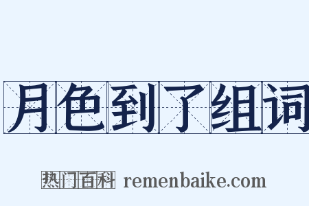 月色到了组词是什么意思的图片